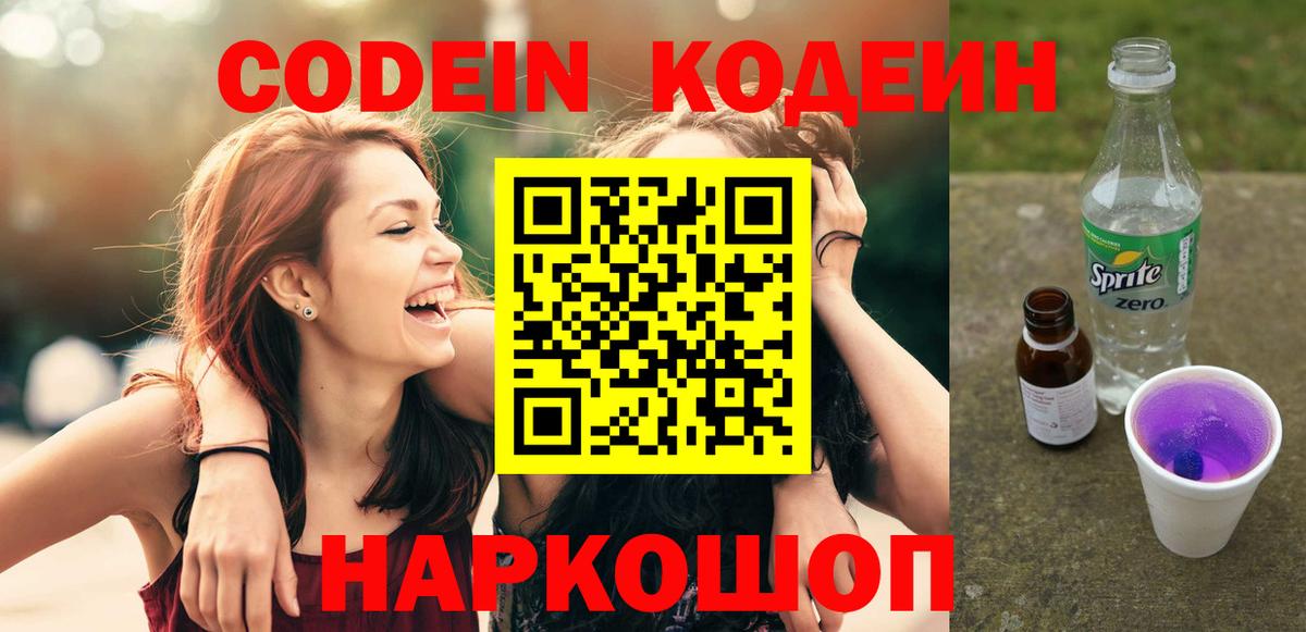 Симферополь  Кодеиновый сироп Lean Purple Drank  Вход с VPN  Кодеин напиток Lean (лин) 