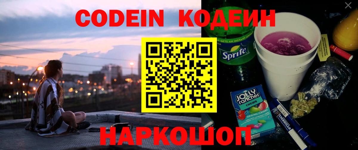 Кодеин Purple Drank Симферополь